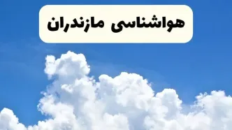 هواشناسی مازندران ۲۴ ساعت آینده | پیش‌ بینی وضعیت آب و هوا مازندران فردا یکشنبه ۲۴ فروردین ۱۴۰۴ | پیش‌ بینی آب و هوای ساری ۲۴ ساعت آینده
