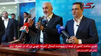 وزیر نیرو از احتمال تغییر ساعت رسمی کشور از نیمه اردیبهشت ماه امسال خبر داد