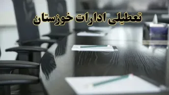 جزئیات خبر تعطیلی ادارات استان خوزستان در روز پنجشنبه ۱۱ اردیبهشت ۱۴۰۴/ آیا ادارات اهواز پنجشنبه تعطیل است؟