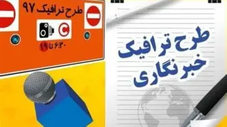 ثبت نام طرح ترافیک خبرنگاران تمدید شد