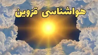 پیش بینی هواشناسی قزوین ۲۴ ساعت آینده | وضعیت آب و هوا قزوین فردا چهارشنبه ۲۰ فروردین ماه ۱۴۰۴ + آب و هوای قزوین