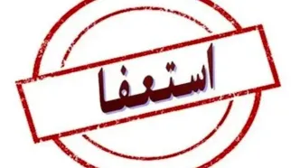 شهردار کرمانشاه استعفاء کرد