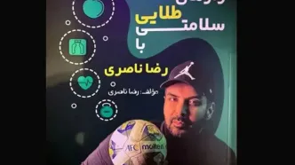 رونمایی از اولین کتاب دروازه‌بان سابق تیم ملی فوتسال