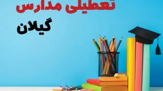 مدارس گیلان فردا 13 آبان ماه 1404 تعطیل است؟