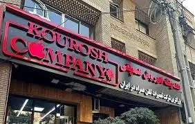 برگزاری مزایده برای فروش اموال کوروش کمپانی