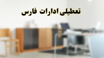 آیا ادارات استان فارس فردا شنبه ۶ اردیبهشت ۱۴۰۴ تعطیل است؟/ جزئیات تعطیلی ادارات شیراز ششم اردیبهشت ۱۴۰۴
