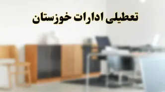 آیا ادارات استان خوزستان فردا شنبه ۶ اردیبهشت ۱۴۰۴ تعطیل است؟/ جزئیات تعطیلی ادارات خوزستان و اهواز ششم اردیبهشت ۱۴۰۴