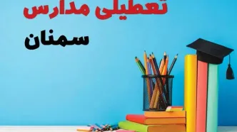 جزئیات تعطیلی مدارس استان سمنان فردا شنبه ۶ اردیبهشت ۱۴۰۴ / آیا مدارس سمنان شنبه ششم اردیبهشت ۱۴۰۴ تعطیل است؟