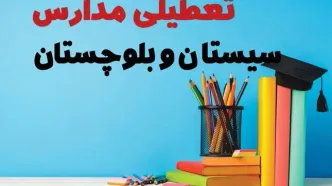 جزئیات تعطیلی مدارس استان سیستان و بلوچستان فردا شنبه ۶ اردیبهشت ۱۴۰۴ / آیا مدارس زاهدان شنبه ششم اردیبهشت ۱۴۰۴ تعطیل است؟