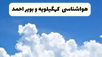 هواشناسی کهگیلویه و بویراحمد ۲۴ ساعت آینده | پیش‌ بینی وضعیت آب و هوا کهگیلویه و بویراحمد فردا یکشنبه ۲۴ فروردین ۱۴۰۴ | پیش‌ بینی آب و هوای یاسوج ۲۴ ساعت آینده