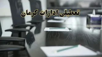 خبر فوری تعطیلی ادارات استان کرمان فردا پنجشنبه ۲۱ فروردین ۱۴۰۴ | ادارات کرمان پنجشنبه ۲۱ فروردین ۱۴۰۴ تعطیل شد؟