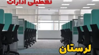 تعطیلی ادارات استان لرستان فردا ۹ اردیبهشت ۱۴۰۴ /آیا ادارات خرم آباد سه شنبه ۹ اردیبهشت ۱۴۰۴ تعطیل است؟