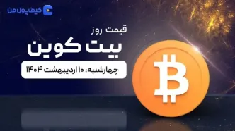 قیمت بیت کوین امروز ۱۰ اردیبهشت ۱۴۰۴