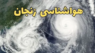 پیش بینی وضعیت آب و هوا زنجان فردا سه شنبه ۲ اردیبهشت ماه ۱۴۰۴ | هواشناسی زنجان ۲۴ ساعت آینده
