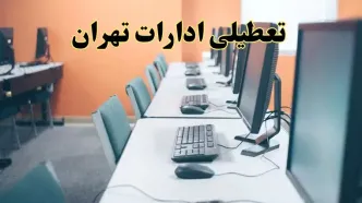 تعطیلی ادارات استان تهران فردا دوشنبه ۱۵ اردیبهشت ۱۴۰۴ /خبر نهایی ادارات تهران دوشنبه ۱۵ اردیبهشت ۱۴۰۴