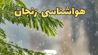 وضعیت آب و هوا زنجان فردا سه شنبه ۱۹ فروردین ماه ۱۴۰۴ | پیش بینی هواشناسی زنجان ۲۴ ساعت آینده + آب و هوای زنجان