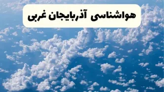 پیش بینی وضعیت آب و هوا آذربایجان غربی فردا شنبه ۶ اردیبهشت ماه ۱۴۰۴ | هواشناسی ارومیه در ۲۴ ساعت آینده + هواشناسی آذربایجان غربی