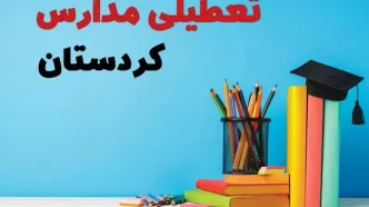 جزئیات تعطیلی مدارس استان کردستان فردا شنبه ۶ اردیبهشت ۱۴۰۴ / آیا مدارس سنندج شنبه ششم اردیبهشت ۱۴۰۴ تعطیل است؟