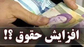 جزئیات افزایش ۴ تا ۱۴میلیونی دریافتی کارمندان و فرهنگیان و معلمان
