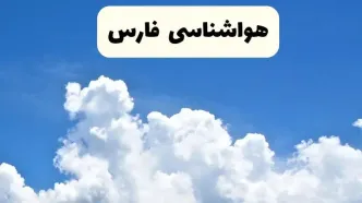 هواشناسی فارس ۲۴ ساعت آینده | پیش‌ بینی وضعیت آب و هوا فارس فردا یکشنبه ۲۴ فروردین ۱۴۰۴ | پیش‌ بینی آب و هوای شیراز ۲۴ ساعت آینده