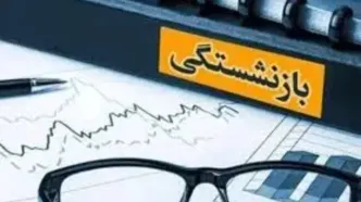 متوسط سن بازنشستگی اعلام شد