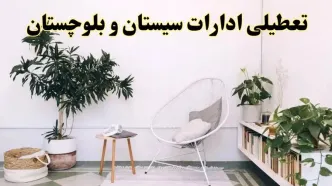 تعطیلی ادارات سیستان و بلوچستان در روز دوشنبه ۸ اردیبهشت ۱۴۰۴/ خبر فوری تعطیلی ادارات زاهدان فردا دوشنبه ۸ اردیبهشت ۱۴۰۴