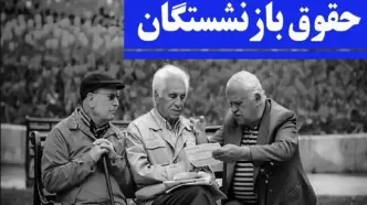 بازنشستگان لشگری در انتظار واریز حقوق فروردین