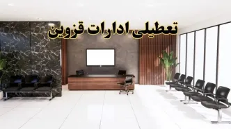 اعلام جزئیات خبر تعطیلی ادارات استان قزوین در روز یکشنبه ۲۴ فروردین ۱۴۰۴/ آیا ادارات قزوین فردا تعطیل است؟