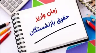 جدول زمان‌بندی واریز حقوق فروردین بازنشستگان