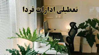 تعطیلی ادارات استان ها فردا یکشنبه ۱۷ فروردین ۱۴۰۴ / اخبار تعطیلی ادارات استان ها فردا یکشنبه هفدهم فروردین ۱۴۰۴