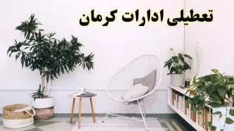 آیا ادارات استان کرمان فردا چهارشنبه ۱۷ اردیبهشت ۱۴۰۴ تعطیل است؟ / اخبار تعطیلی ادارات کرمان چهارشنبه ۱۷ اردیبهشت ۱۴۰۴