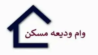 دریافت وام ودیعه مسکن برای تهرانی‌ها صرف می‌کند؟