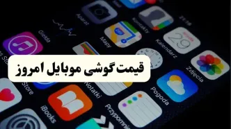 آخرین قیمت موبایل‌ | جدول کامل قیمت گوشی های بازار امروز یکشنبه ۲۳ آذر ۱۴۰۴