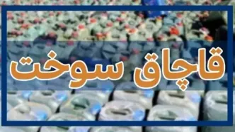 ابلاغ دستورالعمل پیشگیری و مقابله با قاچاق سوخت