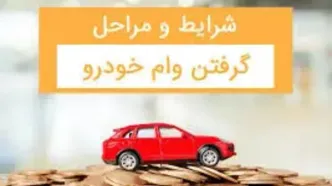 وام خرید خودرو افزایش یافت+جزییات