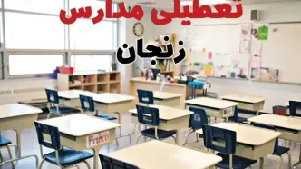تعطیلی ادارات استان زنجان فردا دوشنبه ۱۸ فروردین ۱۴۰۴ / اخبار تعطیلی مدارس زنجان دوشنبه هجدهم فروردین ۱۴۰۴