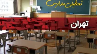 فردا یکشنبه ۷ اردیبهشت ۱۴۰۴ مدارس استان تهران تعطیل شد؟ / خبر تعطیلی مدارس تهران هفتم اردیبهشت ۱۴۰۴