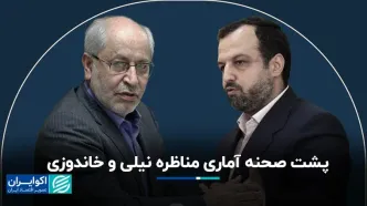 پشت صحنه آماری مناظره نیلی و خاندوزی