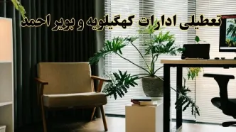 اخبار تعطیلی ادارات کهگیلویه و بویراحمد فردا چهارشنبه ۲۷ فروردین ۱۴۰۴ / جزئیات تعطیلی ادارات یاسوج بیست و هفتم فروردین ۱۴۰۴