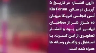 فیلم آواز باشکوه آرون افشار در کنسرت لس آنجلس ! / حیرت ایرانی های مقیم امریکا از صدای نابش !