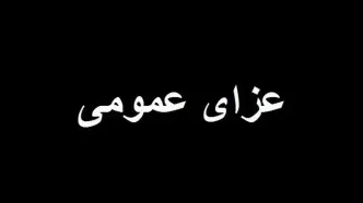 سه روز عزای عمومی در هرمزگان به دلیل انفجار مهیب در بندر شهید رجایی بندرعباس
