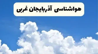 هواشناسی آذربایجان غربی ۲۴ ساعت آینده | پیش‌ بینی وضعیت آب و هوا آذربایجان غربی فردا یکشنبه ۲۴ فروردین ۱۴۰۴ | پیش‌ بینی آب و هوای ارومیه ۲۴ ساعت آینده