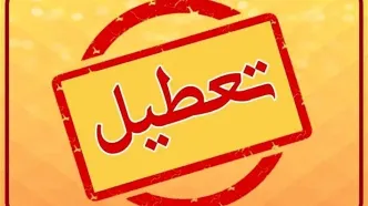 مدارس و ادارات فردا و پس فردا (10 و 11 اردیبهشت) تعطیل است؟