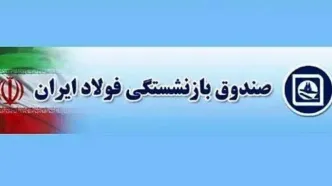 حقوق فروردین ماه بازنشستگان صندوق فولاد با اعمال افزایشات سال ۱۴۰۴ پرداخت شد
