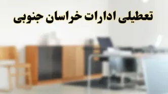 آیا ادارات استان خراسان جنوبی فردا شنبه ۶ اردیبهشت ۱۴۰۴ تعطیل است؟/ جزئیات تعطیلی ادارات بیرجند ششم اردیبهشت ۱۴۰۴