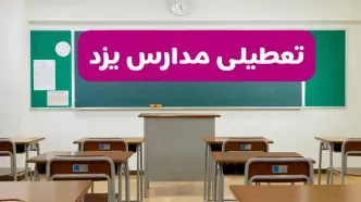 آخرین خبر از تعطیلی مدارس یزد فردا دوشنبه ۸ اردیبهشت ۱۴۰۴ | آیا مدارس یزد فردا دوشنبه ۸ اردیبهشت ۱۴۰۴ تعطیل است؟