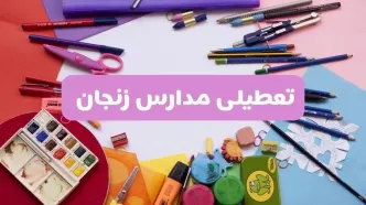 آیا مدارس استان زنجان فردا شنبه ۲۳ فروردین ۱۴۰۴ تعطیل است؟ | جزئیات تعطیلی مدارس زنجان ۲۳ فروردین ۱۴۰۴