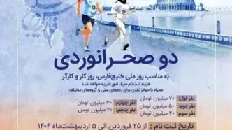 مسابقه دو صحرانوردی – پویش ملی "دویدن هوشمندانه برای ایران‌آباد"