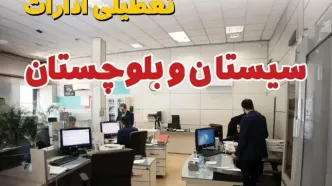 خبر فوری ادارات استان سیستان و بلوچستان فردا یکشنبه ۷ اردیبهشت ۱۴۰۴ تعطیل شد؟ | تعطیلی ادارات زاهدان یکشنبه هفتم اردیبهشت ۱۴۰۴