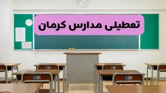 آخرین خبر از تعطیلی مدارس کرمان فردا دوشنبه ۸ اردیبهشت ۱۴۰۴ | آیا مدارس کرمان فردا دوشنبه ۸ اردیبهشت ۱۴۰۴ تعطیل است؟